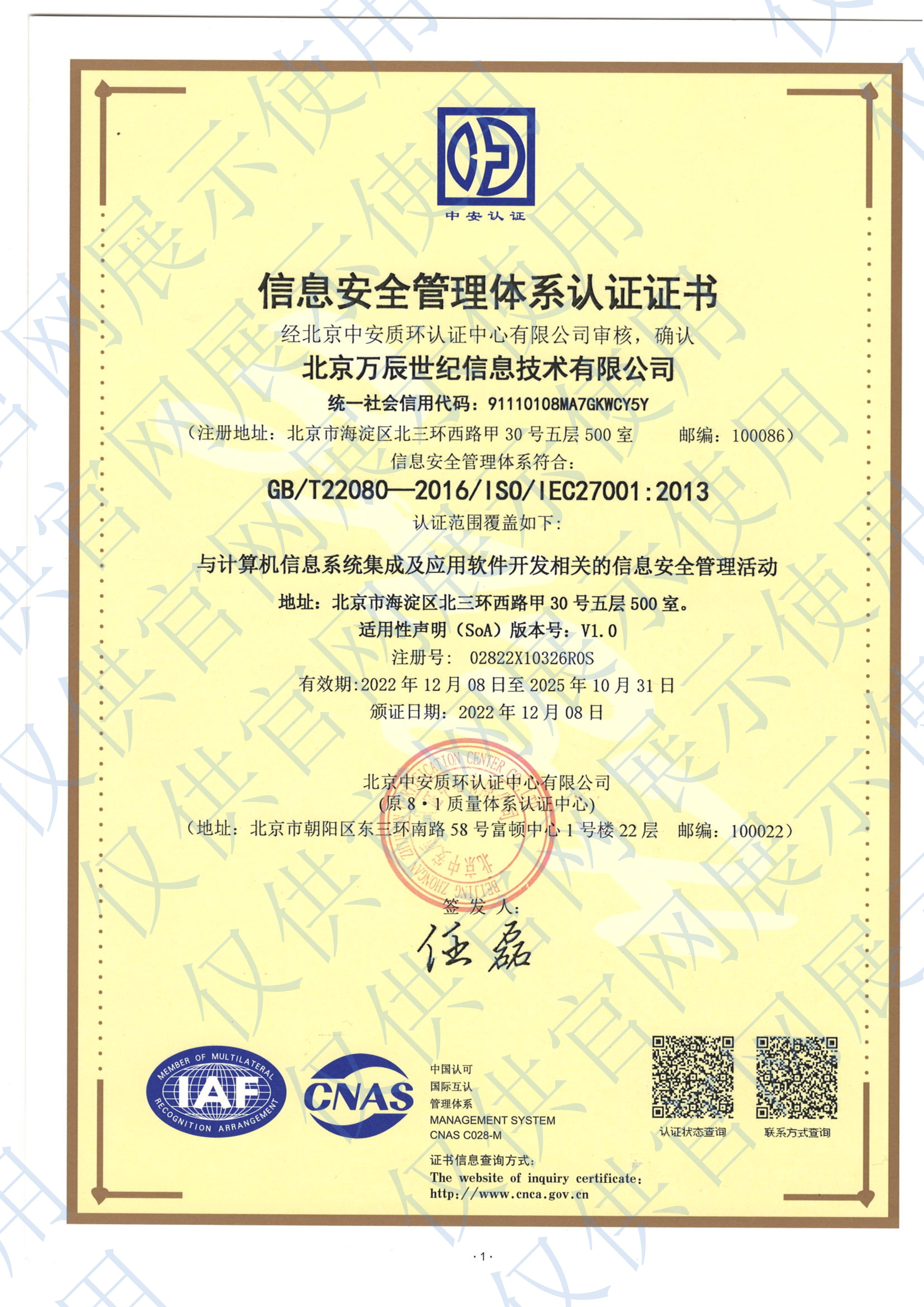 ISO27001信息安全管理体系